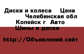 Диски и колеса. › Цена ­ 15 000 - Челябинская обл., Копейск г. Авто » Шины и диски   